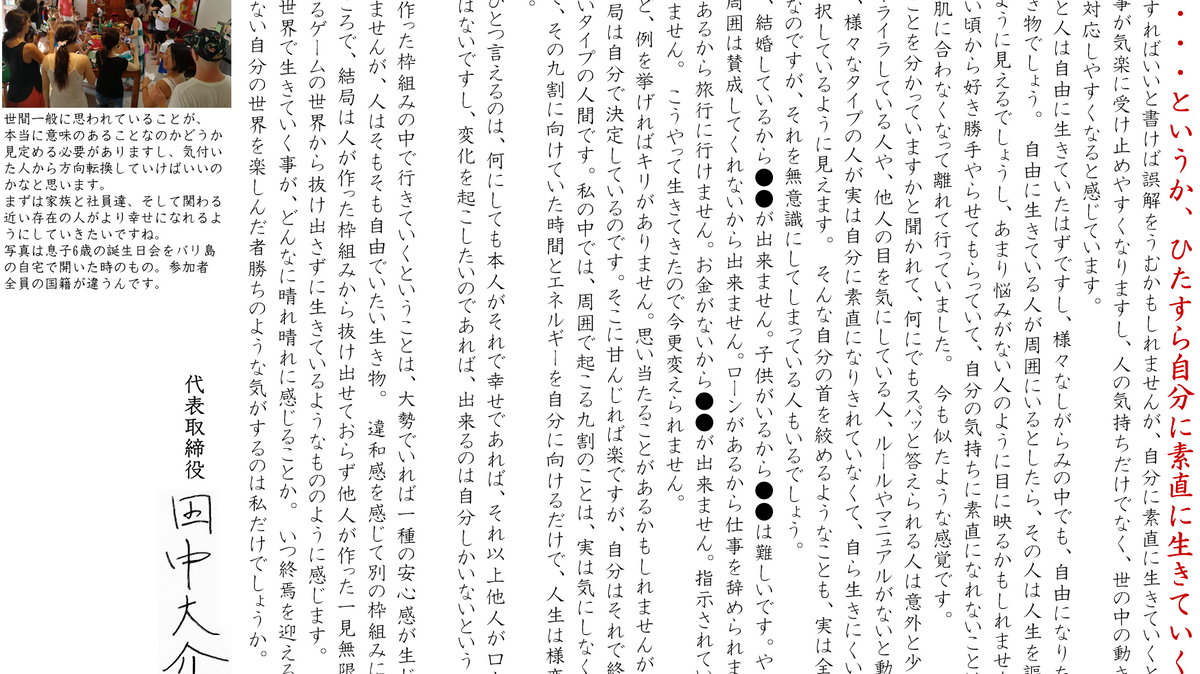 自由・・・というか、ひたすら自分に素直に生きていく