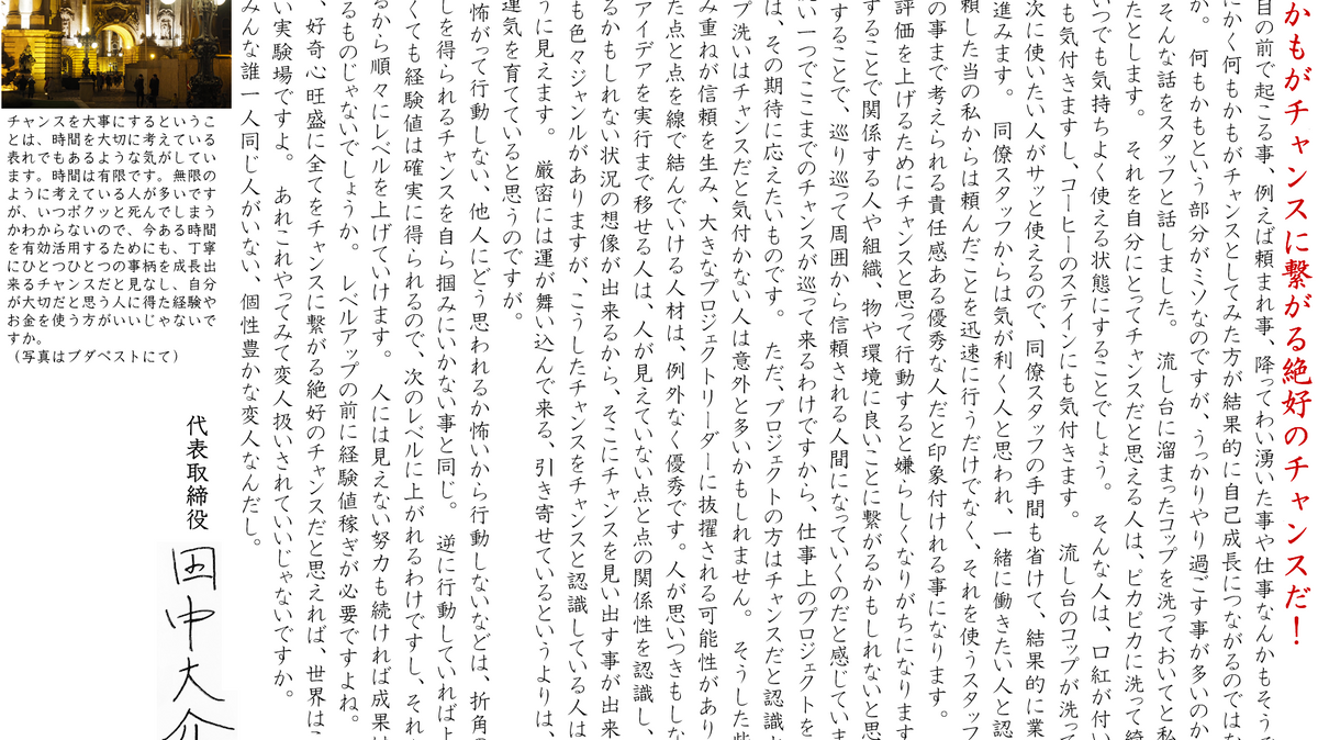 何もかもがチャンスに繋がる絶好のチャンスだ!