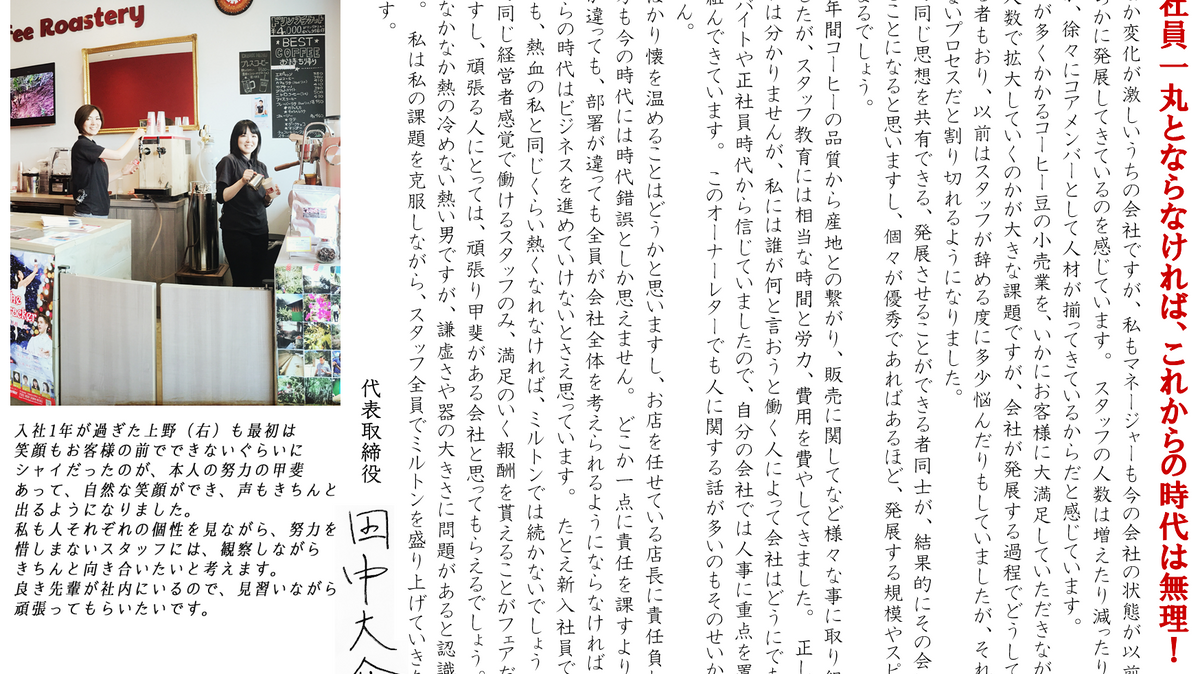 全社員一丸とならなければ、これからの時代は無理!