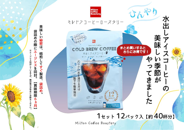 香りと甘みが違う。ミルトンの水出しアイスコーヒーが美味しい理由