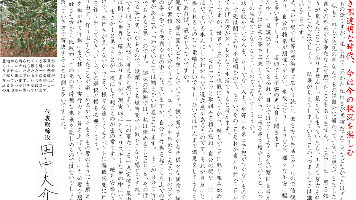 先行き不透明な時代、今は今の状況を楽しむ