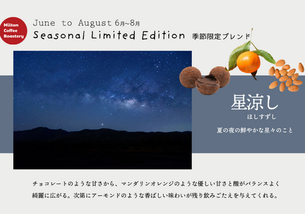夏のブレンドそろってます