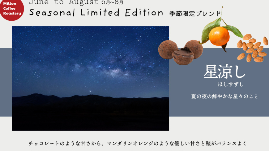 夏のブレンドそろってます