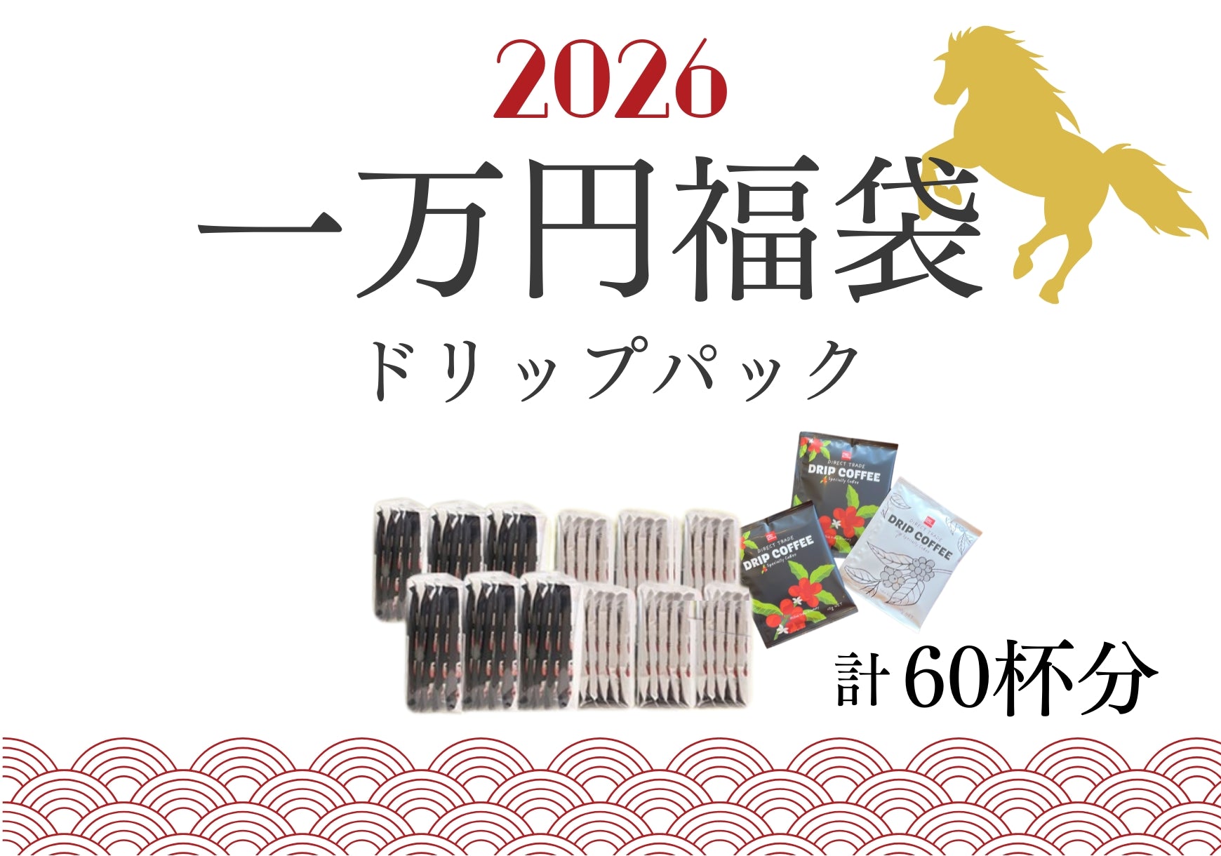 12月27日以降にお届け】2026年新春新豆 1万円福袋（ドリップパック60杯