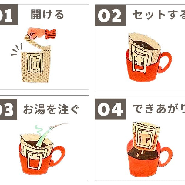 ドリップパックの淹れ方