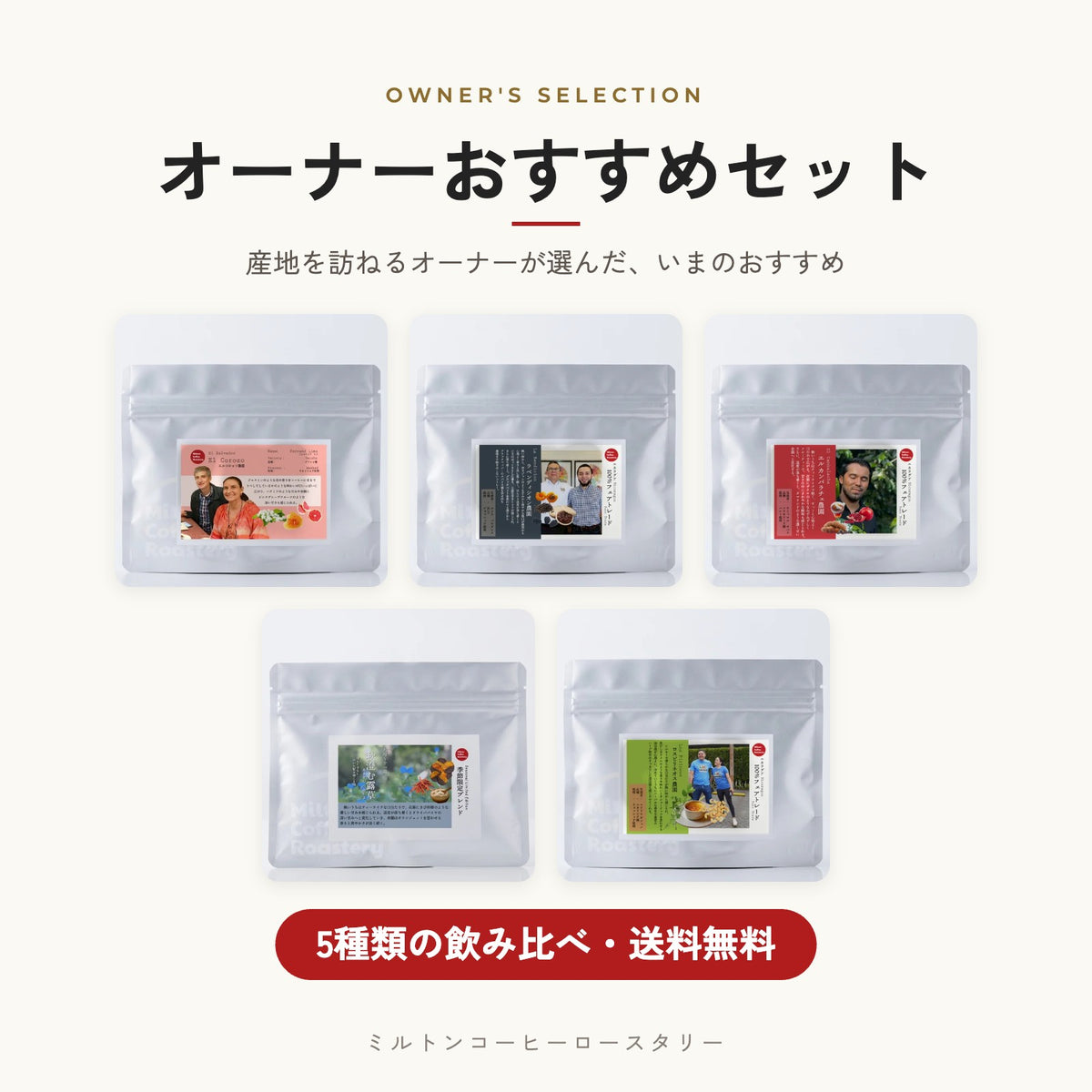 オーナーおすすめセット 5種類の飲み比べ・送料無料