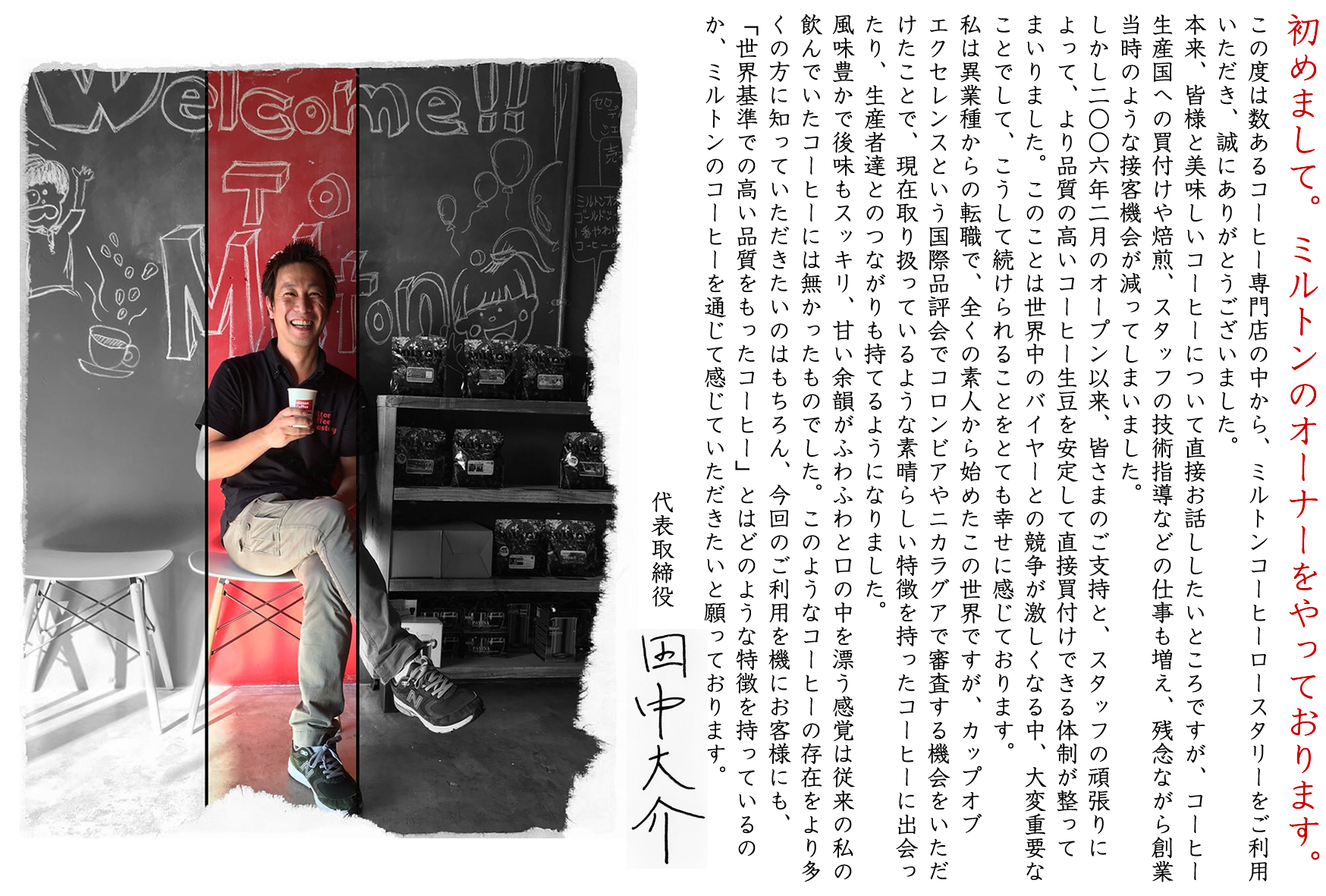 初めまして。ミルトンのオーナーをやっております。