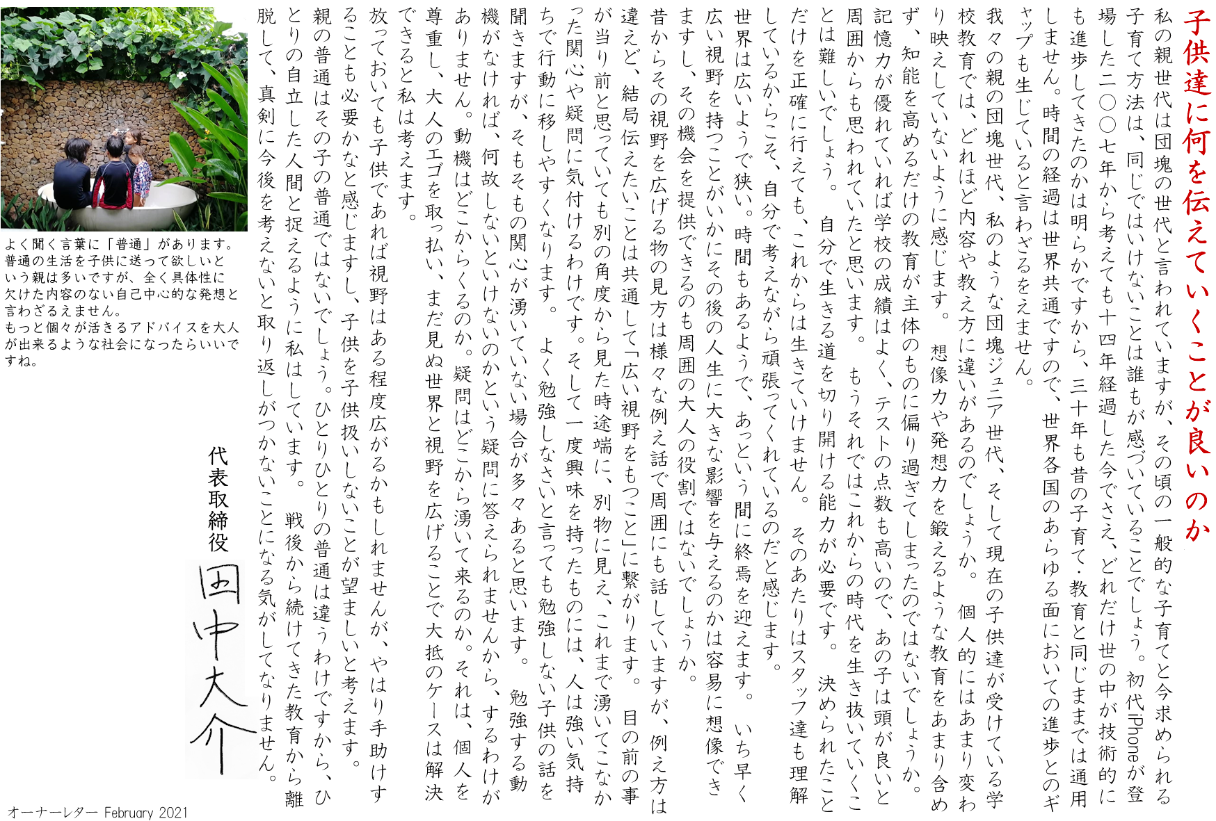 子供達に何を伝えていくことが良いのか