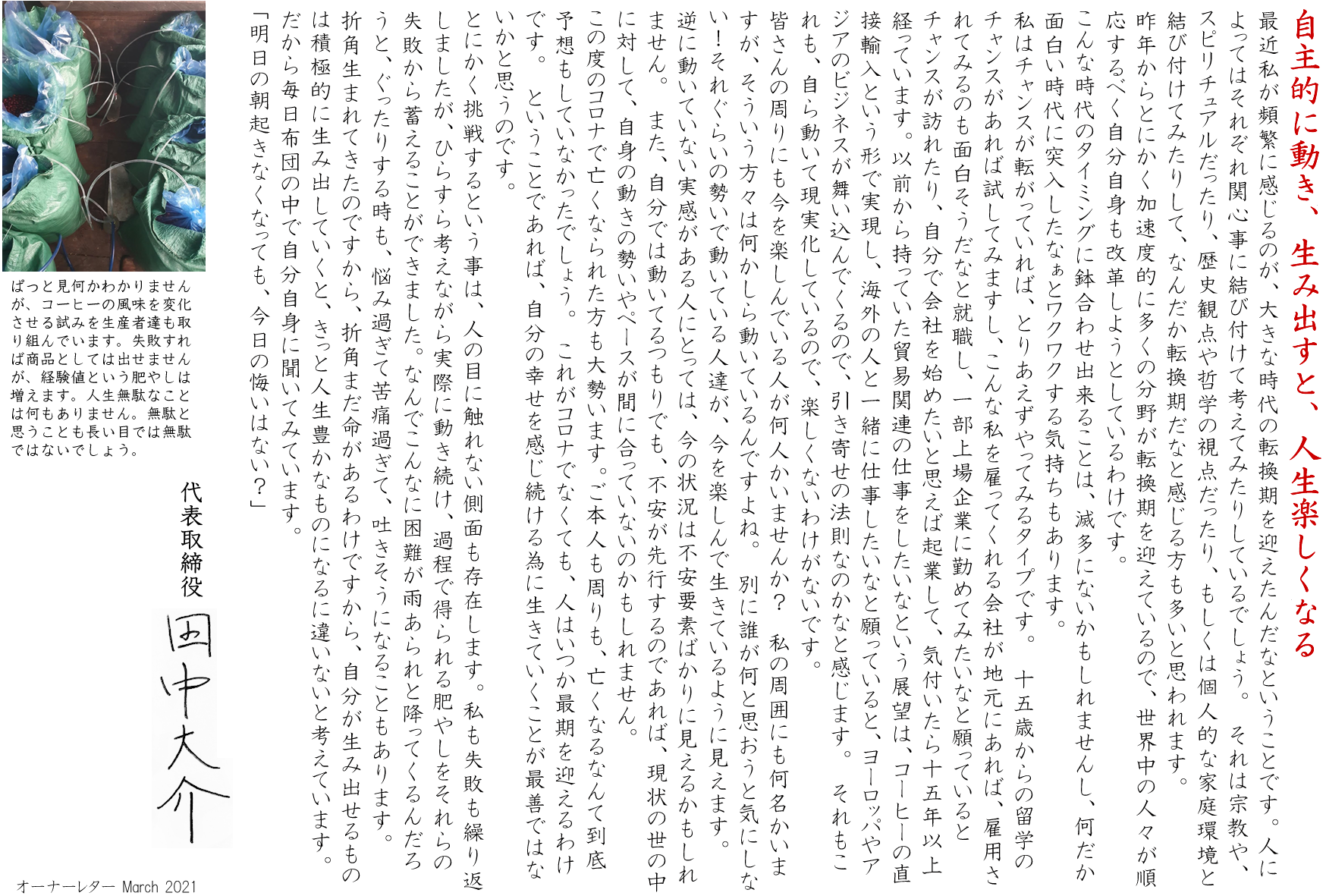 自主的に動き、生み出すと、人生楽しくなる