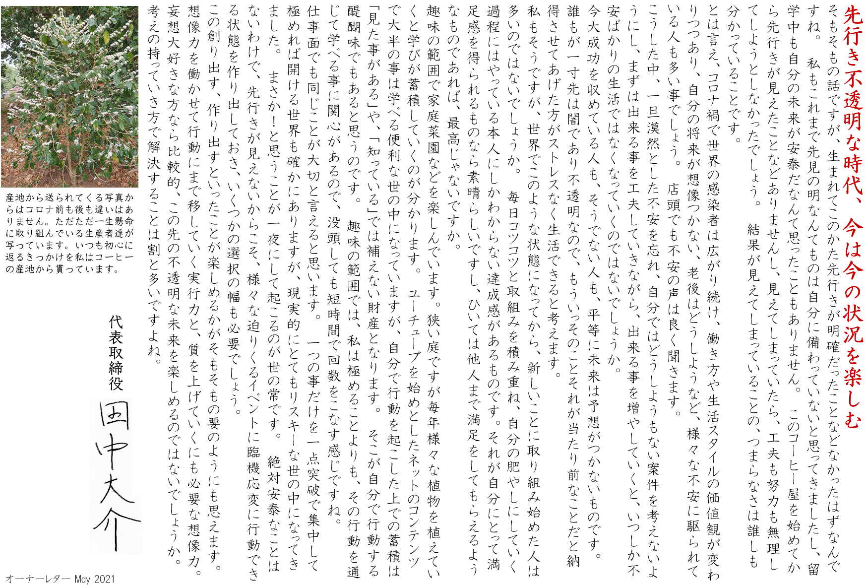 先行き不透明な時代、今は今の状況を楽しむ