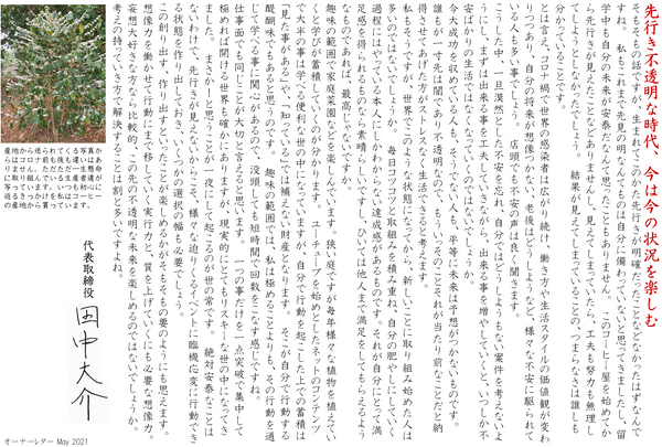 先行き不透明な時代、今は今の状況を楽しむ