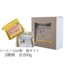 コーヒー豆ギフト 計200g（2種）