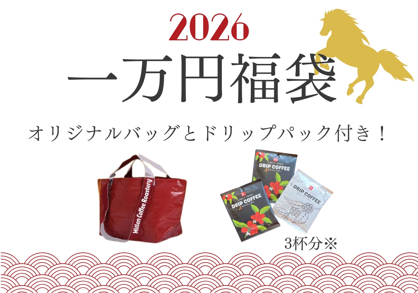 完売御礼】2026年新春新豆 1万円福袋（コーヒー豆/粉） – Milton