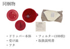 クレバードリッパーの同梱物（本体・受け皿・フィルター100枚・フタ・取扱説明書）