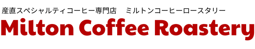 ミルトンコーヒーロースタリー 産直スペシャルティコーヒー専門店
