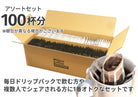 ドリップパック 100杯分アソートセットの箱
