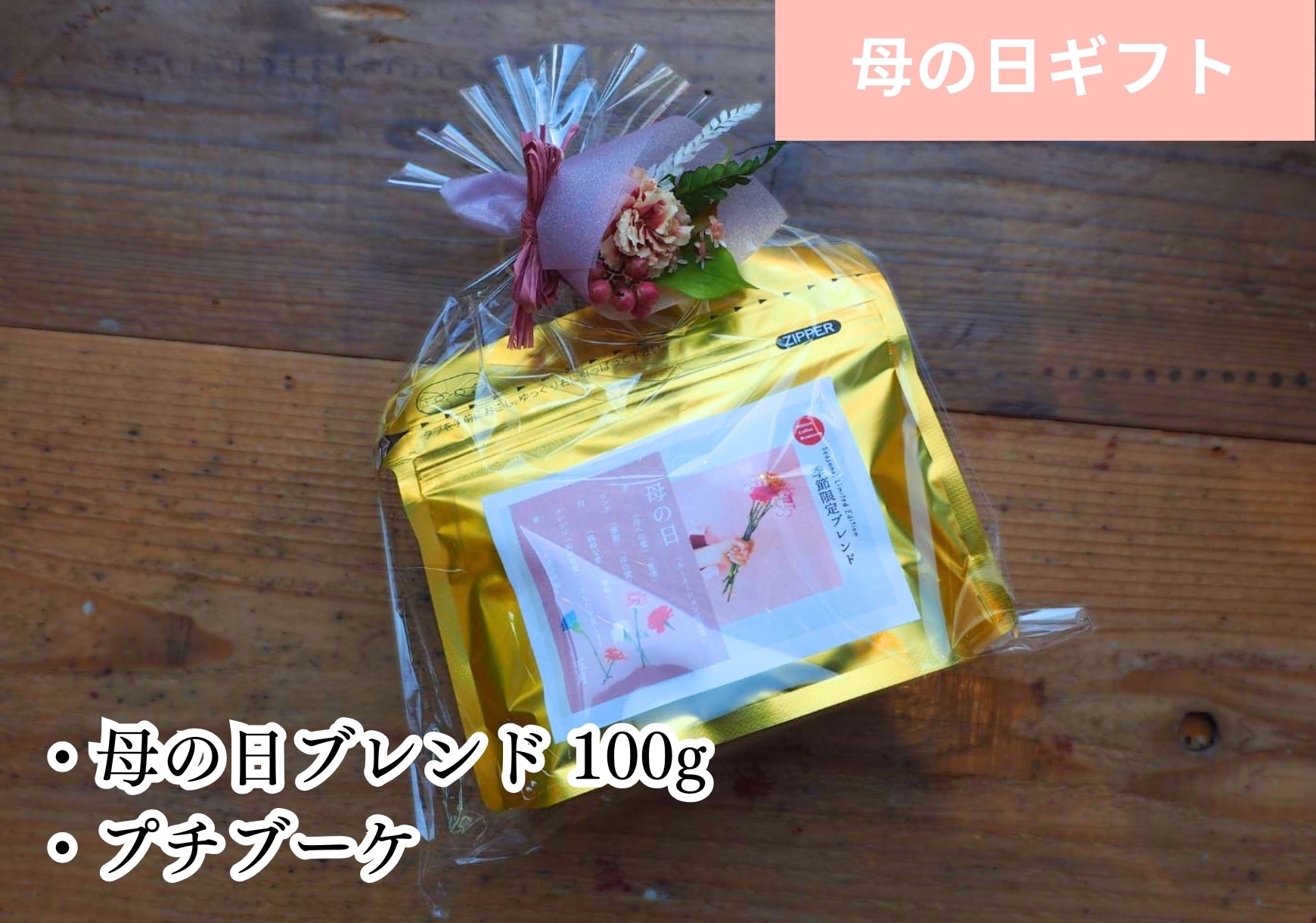 期間限定】母の日ブレンド100g＆ドライフラワープチブーケギフト