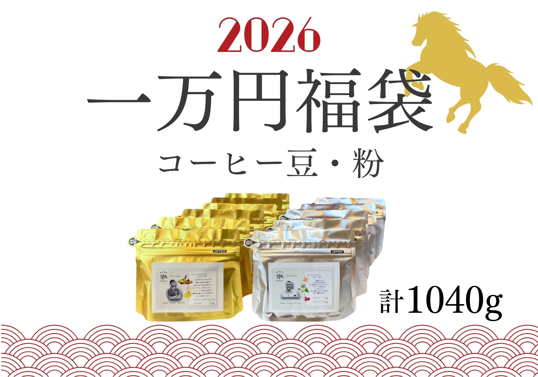 完売御礼】2026年新春新豆 1万円福袋（コーヒー豆/粉） – Milton
