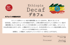 エチオピア デカフェの紹介カード（産地と味の特徴）