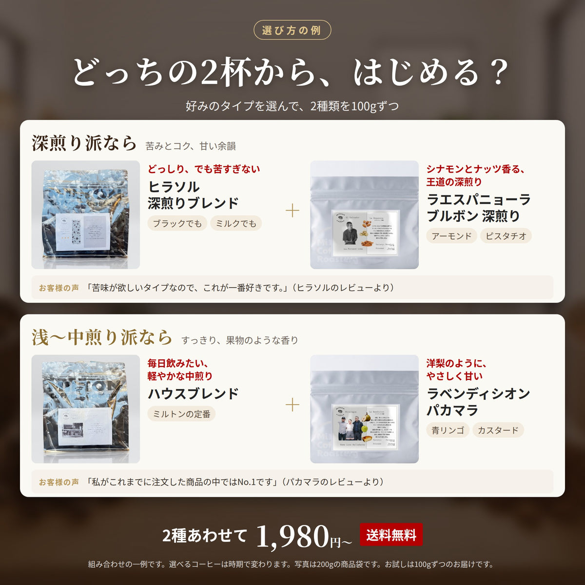 選び方の例。深煎り派ならヒラソル深煎りブレンドとラエスパニョーラ ブルボン深煎り、浅〜中煎り派ならハウスブレンドとラベンディシオン パカマラ。2種あわせて1,980円から・送料無料