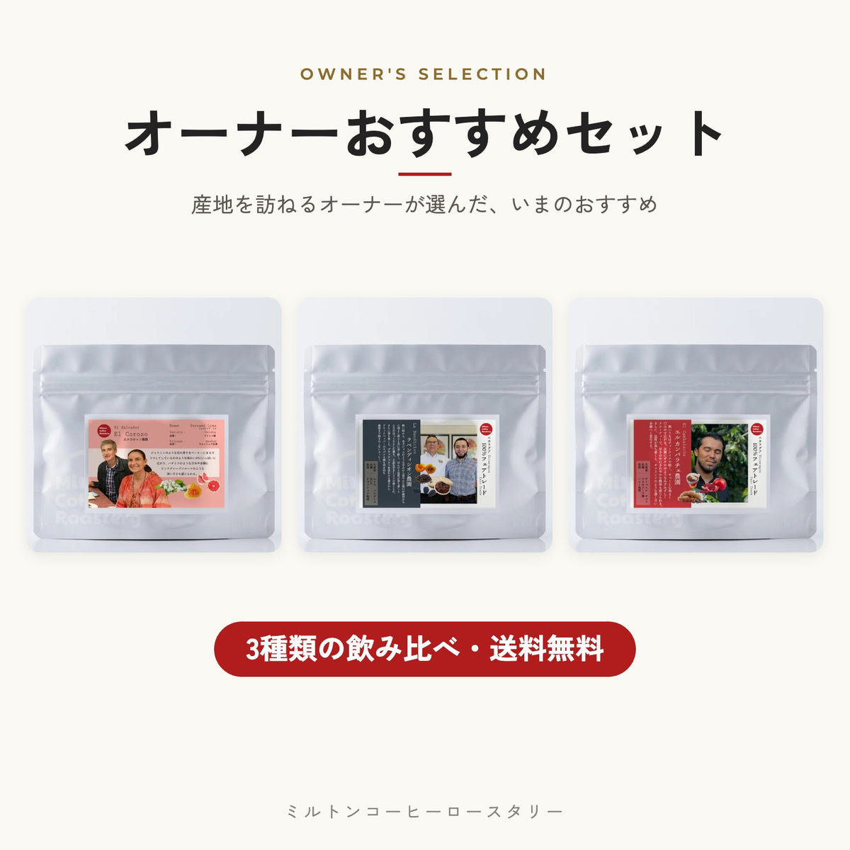 オーナーおすすめセット 3種類の飲み比べ・送料無料